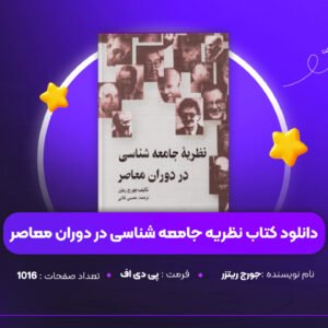 دانلود PDF کتاب نظریه جامعه شناسی در دوران معاصر جورج ریتزر (پی دی اف)