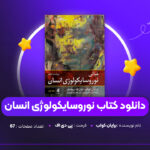 دانلود PDF کتاب نوروسایکولوژی انسان برایان کولب (پی دی اف)