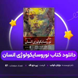 دانلود PDF کتاب نوروسایکولوژی انسان برایان کولب (پی دی اف)