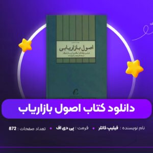 دانلود PDF کتاب اصول بازاریابی فیلیپ کاتلر (پی دی اف)