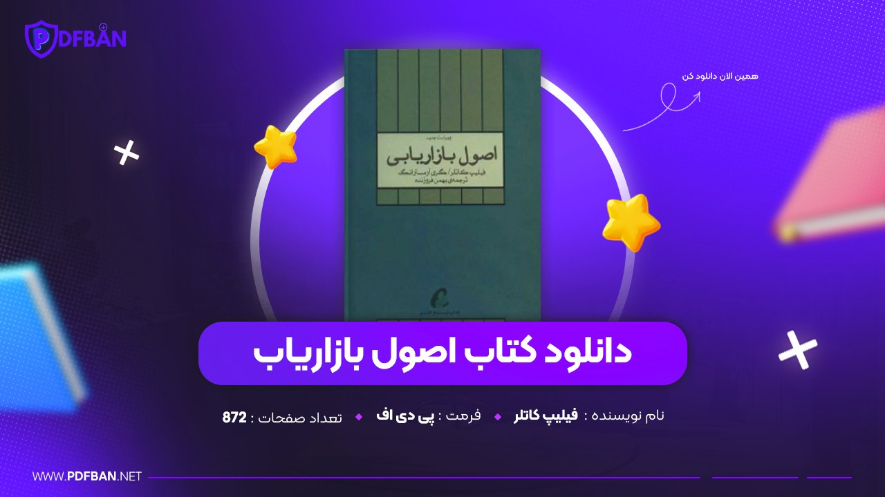 دانلود PDF کتاب اصول بازاریابی فیلیپ کاتلر (پی دی اف) دانلود PDF کتاب اصول بازاریابی فیلیپ کاتلر (پی دی اف)