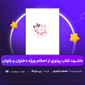 دانلود PDF کتاب پرتوی ازاحکام ویژه دختران و بانوان محمد وحیدی (پی دی اف)