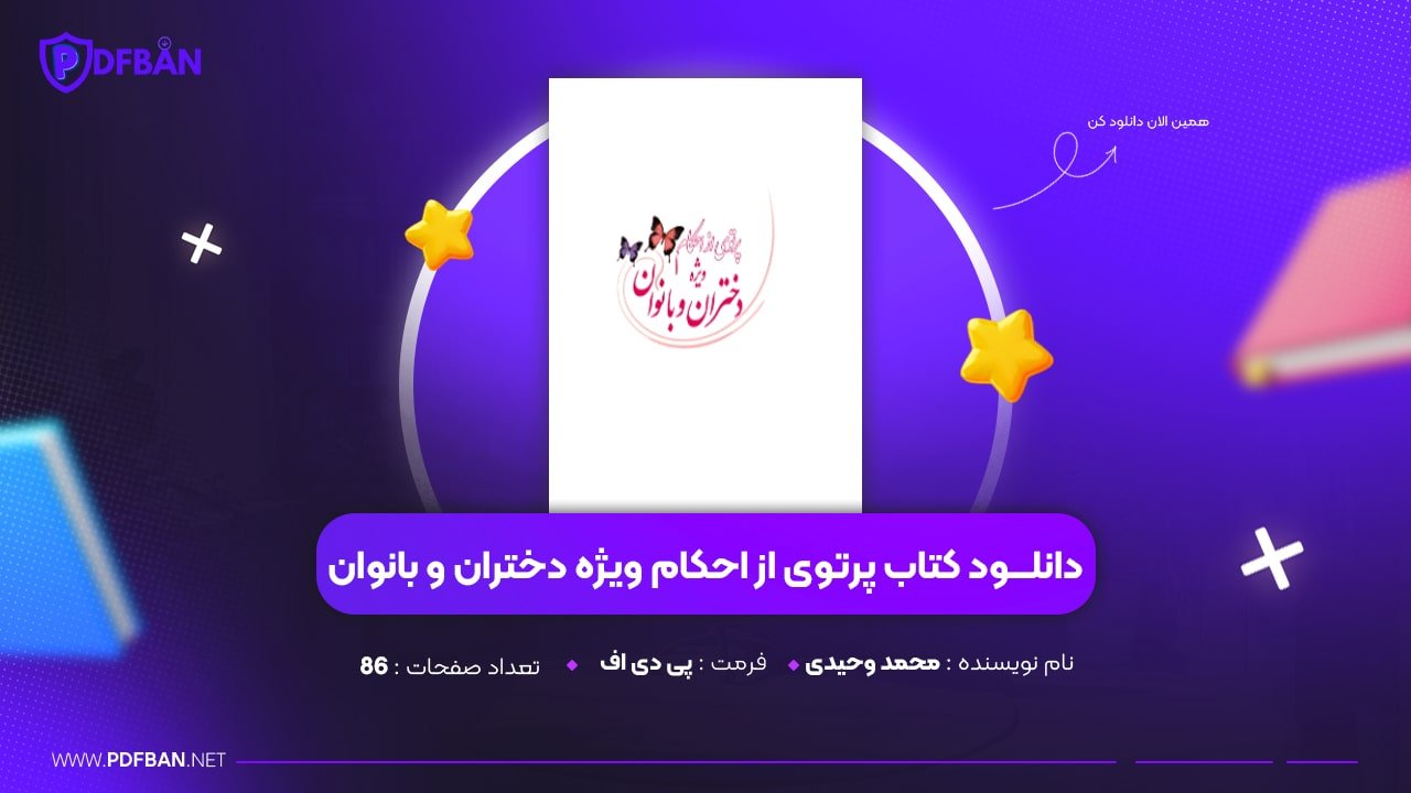 دانلود PDF کتاب پرتوی از احکام ویژه دختران و بانوان محمد وحیدی (پی دی اف) دانلود PDF کتاب پرتوی از احکام ویژه دختران و بانوان محمد وحیدی (پی دی اف)