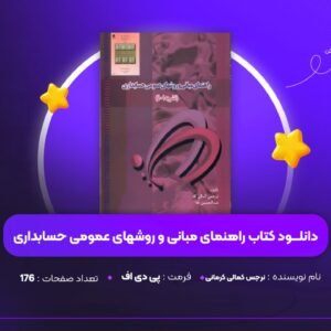دانلود PDF کتاب راهنمای مبانی و روشهای عمومی حسابداری (پی دی اف)