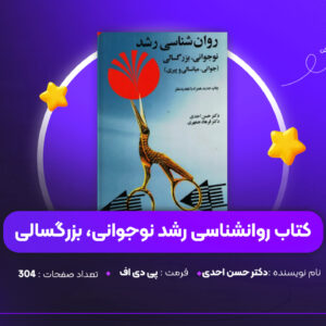 دانلود PDF کتاب روانشناسی رشد نوجوانی، بزرگسالی دکتر حسن احدی (پی دی اف)