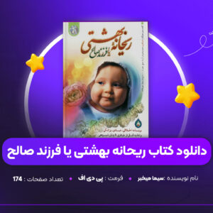 دانلود PDF کتاب ریحانه بهشتی یا فرزند صالح سیما میخبر (پی دی اف)