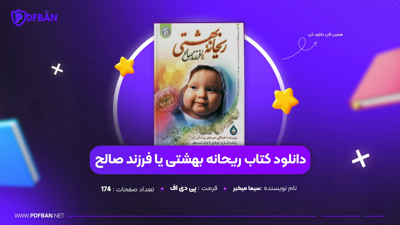 دانلود PDF کتاب ریحانه بهشتی یا فرزند صالح سیما میخبر (پی دی اف) دانلود PDF کتاب ریحانه بهشتی یا فرزند صالح سیما میخبر (پی دی اف)