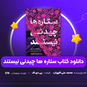 دانلود PDF کتاب ستاره ها چیدنی نیستند محمد علی اللهیان (پی دی اف)