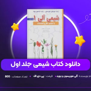 دانلود PDF کتاب شیمی آلی موریسون و بوید جلد اول (پی دی اف)