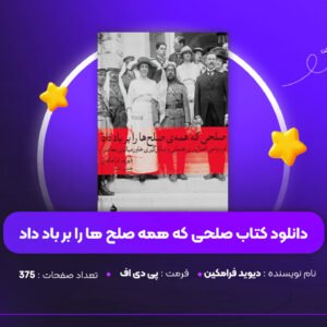 دانلود PDF کتاب صلحی که همه صلح ها را بر باد داد دیوید فرامکین (پی دی اف)
