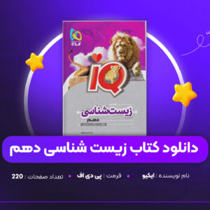 دانلود PDF کتاب زیست شناسی دهم IQ (پی دی اف)