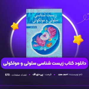 دانلود PDF کتاب زیست شناسی سلولی و مولکولی احمد مجد (پی دی اف)
