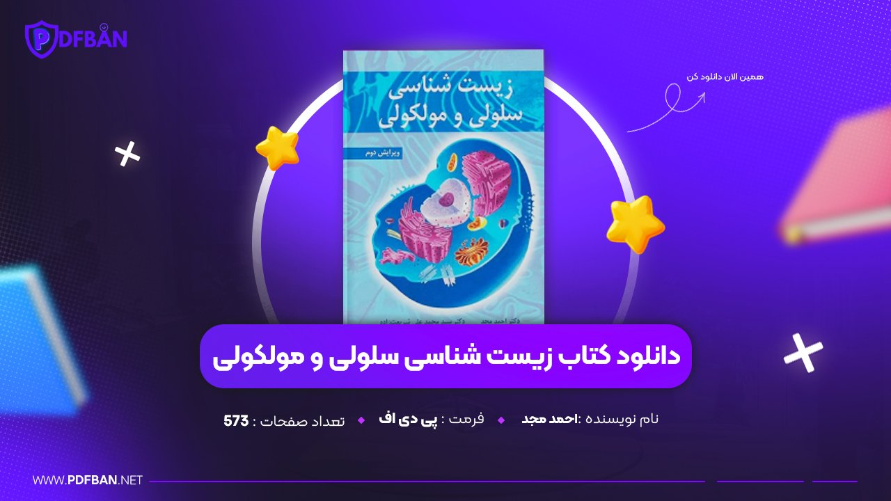 دانلود PDF کتاب زیست شناسی سلولی و مولکولی احمد مجد (پی دی اف) دانلود PDF کتاب زیست شناسی سلولی و مولکولی احمد مجد (پی دی اف)