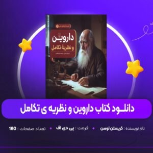 دانلود PDF کتاب داروین و نظریه ی تکامل کریستن لوسن (پی دی اف)