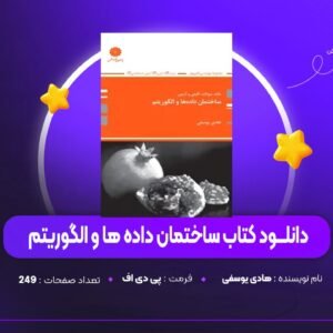 دانلود PDF کتاب  ساختمان داده ها و الگوریتم هادی یوسفی (پی دی اف)