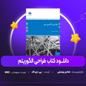 دانلود PDF کتاب طراحی الگوریتم هادی یوسفی (پی دی اف)