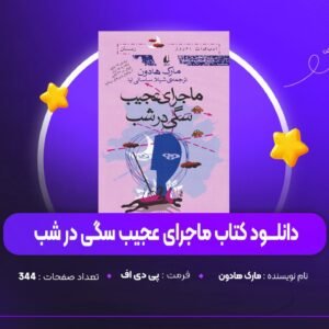 دانلود PDF کتاب ماجرای عجیب سگی در شب مارک هادون (پی دی اف)