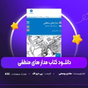 دانلود PDF کتاب مدار منطقی هادی یوسفی (پی دی اف)