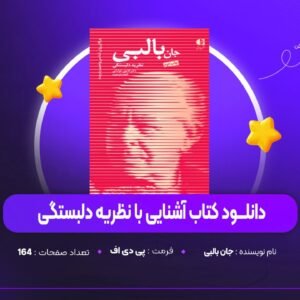 دانلود PDF کتاب آشنایی با نظریه دلبستگی جان بالبی (پی دی اف)