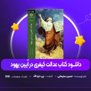 دانلود PDF کتاب عدالت کیفری در آیین یهود حسین سلیمانی (پی دی اف)