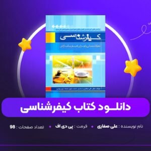 دانلود PDF کتاب کیفرشناسی علی صفاری (پی دی اف)