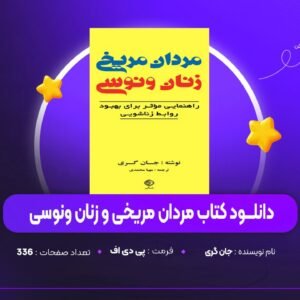 دانلود PDF کتاب مردان مریخی و زنان ونوسی دکتر جان گری (پی دی اف)