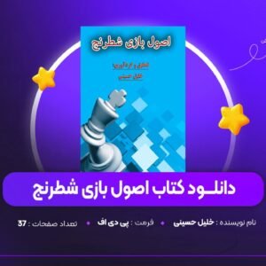 دانلود PDF کتاب اصول بازی شطرنج خلیل حسینی (پی دی اف)