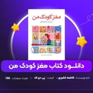 دانلود PDF کتاب مغز کودک من فاطمه کشوری (پی دی اف)