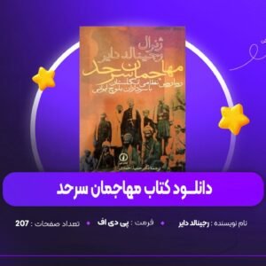 دانلود PDF کتاب مهاجمان سرحد رجینالد دایر (پی دی اف)