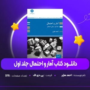 دانلود PDF کتاب آمار و احتمال جلد اول احمد هژبر (پی دی اف)