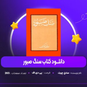 دانلود PDF کتاب سنگ صبور صادق چوبک (پی دی اف)
