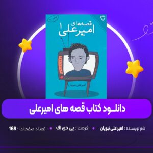 دانلود PDF کتاب قصه های امیرعلی امیر علی نبویان (پی دی اف)