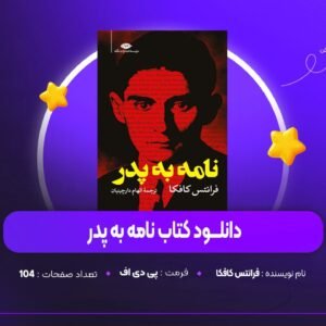 دانلود PDF کتاب نامه به پدر فرانتس کافکا (پی دی اف)