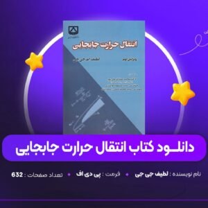 دانلود PDF کتاب  انتقال حرارت لطیف جی جی (پی دی اف)