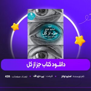 دانلود PDF کتاب جز از کل بخش یک تا پنج استیو تولتز (پی دی اف)