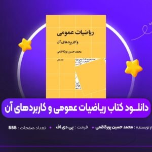 دانلود PDF کتاب ریاضیات عمومی و کاربرد آن حسین پورکاظمی (پی دی اف)