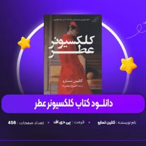 دانلود PDF کتاب کلکسیونر عطر کتلین تسارو (پی دی اف)