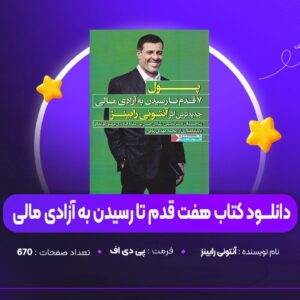 دانلود PDF کتاب هفت قدم تا رسیدن به آزادی مالی آنتونی رابینز (پی دی اف)