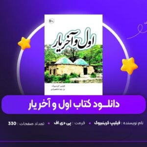 دانلود PDF کتاب اول و آخر یار فیلیپ کرینبروک (پی دی اف)
