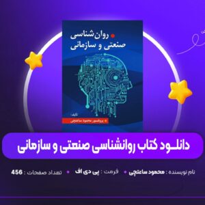 دانلود PDF کتاب جزوه روانشناسی صنعتی سازمانی محمود ساعتچی (پی دی اف)
