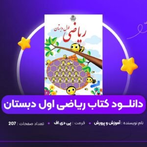دانلود PDF کتاب ریاضی اول دبستان آموزش و پرورش (پی دی اف)