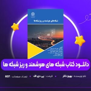 دانلود PDF کتاب شبکه های هوشمند و ریز شبکه ها بهروز ذاکر (پی دی اف)