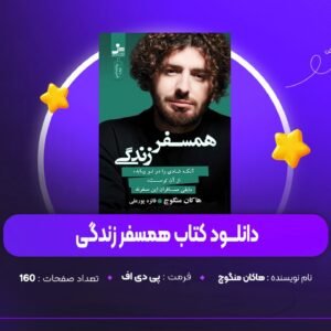 دانلود PDF کتاب همسفر زندگی هاکان منگوچ (پی دی اف)