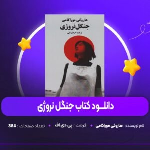 دانلود PDF کتاب جنگل نروژی هاروکی موراکامی (پی دی اف)