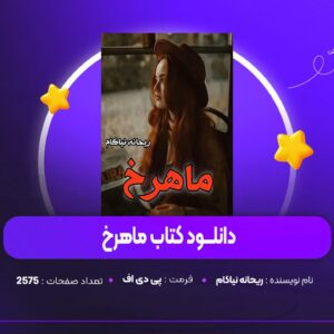 دانلود PDF کتاب ماهرخ ریحانه نیاکام (پی دی اف)