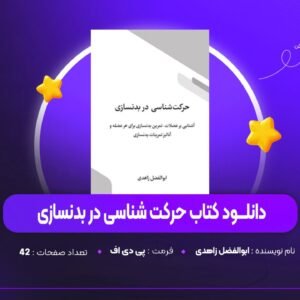 دانلود PDF کتاب حرکت شناسی در بدنسازی ابوالفضل زاهدی (پی دی اف)