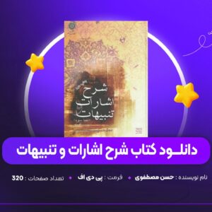 دانلود PDF کتاب شرح اشارات و تنبیهات حسن مصطفوی (پی دی اف)
