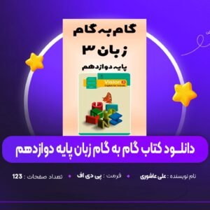 دانلود PDF کتاب گام به گام زبان انگلیسی دوازدهم تجربی علی عاشوری (پی دی اف)