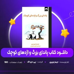 دانلود PDF کتاب پاندای بزرگ و اژدهای کوچک جیمز نوربری (پی دی اف)