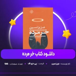 دانلود PDF کتاب خر مرده عزیز نسین (پی دی اف)